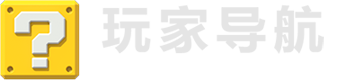 玩家导航